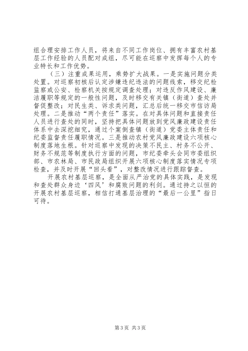 开展农村基层巡察必要性的调研报告 _第3页