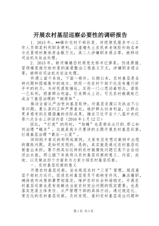 开展农村基层巡察必要性的调研报告 