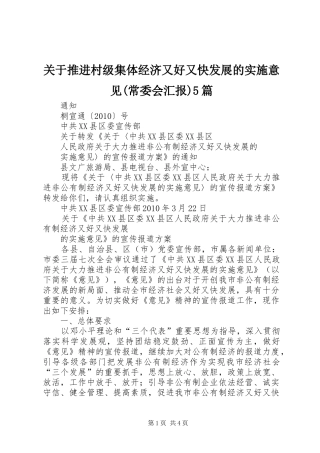 关于推进村级集体经济又好又快发展的实施意见(常委会汇报)5篇 