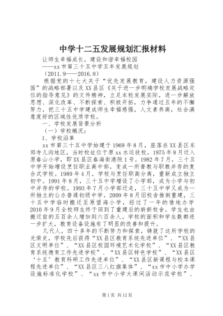 中学十二五发展规划汇报材料