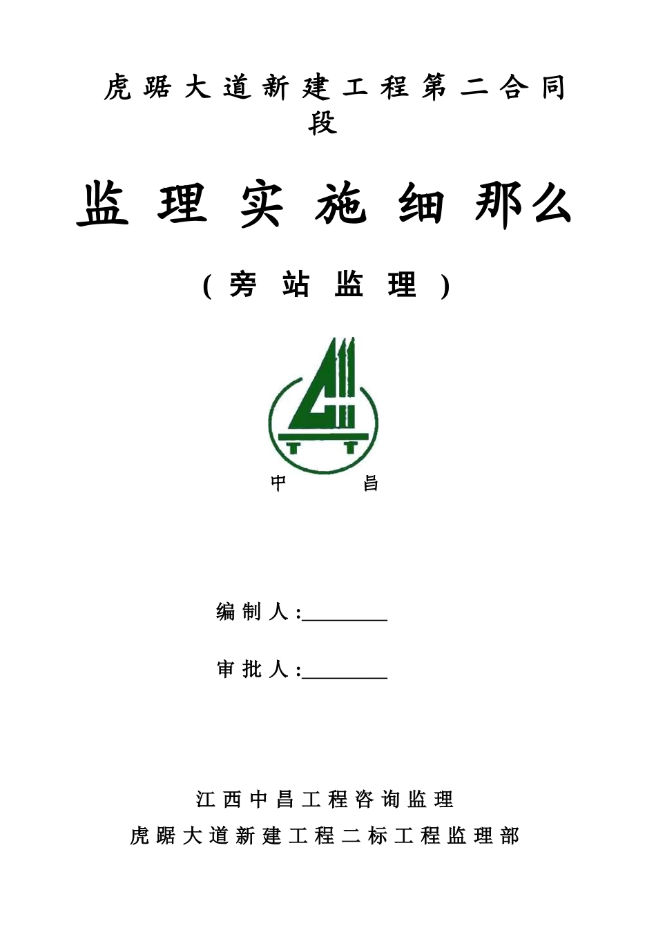 虎踞大道新建工程旁站监理实施细则_第1页