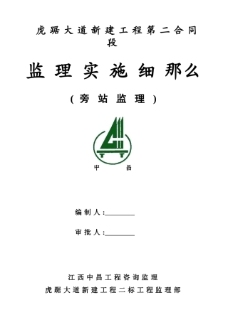 虎踞大道新建工程旁站监理实施细则