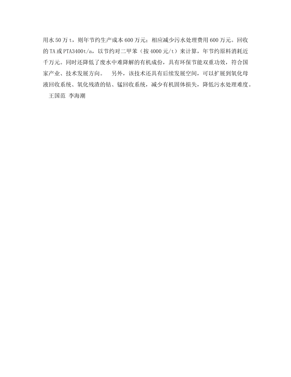 《安全管理论文》之探讨对苯二甲酸装置精制单元污水二次回用 _第3页