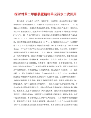 《安全管理论文》之探讨对苯二甲酸装置精制单元污水二次回用 