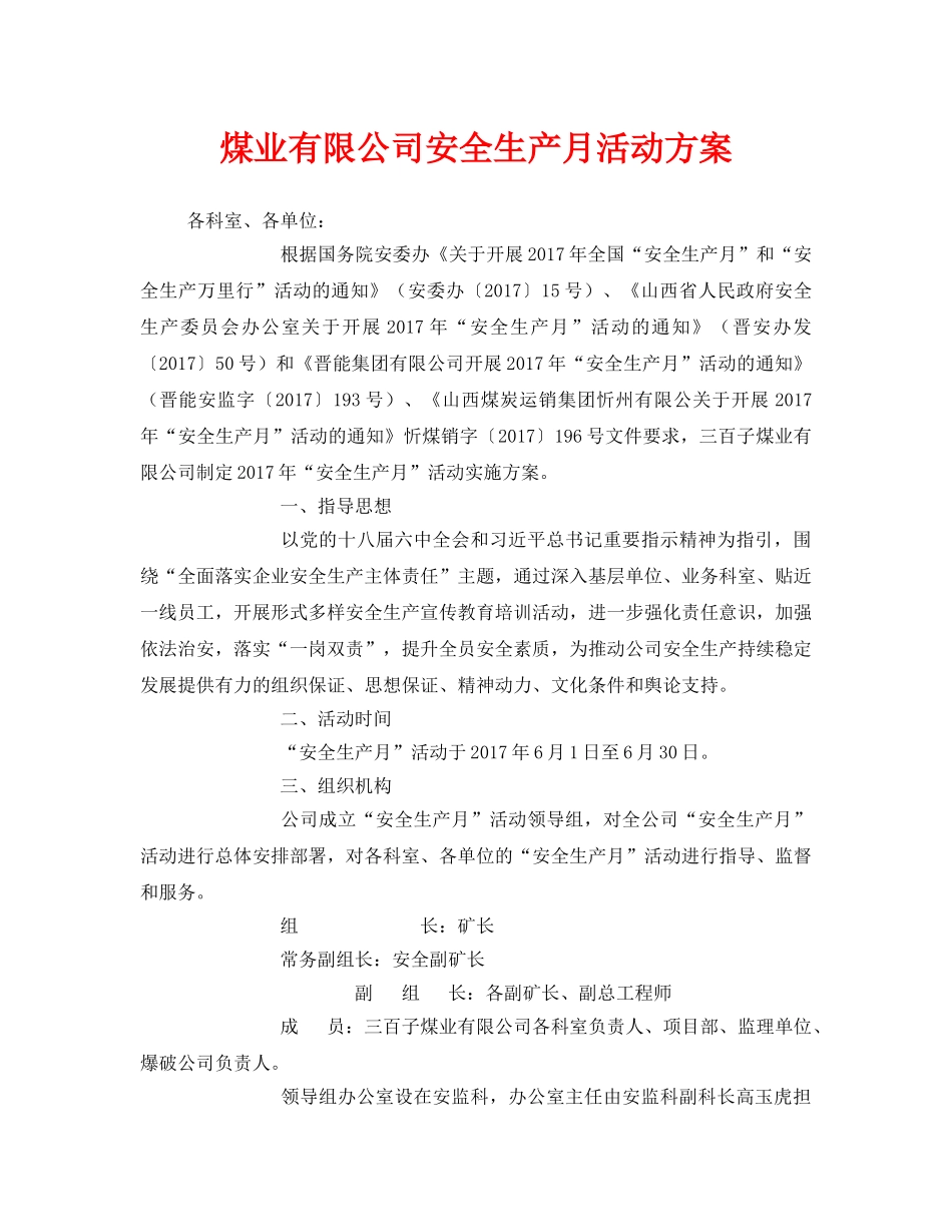 《安全管理文档》之煤业有限公司安全生产月活动方案 _第1页