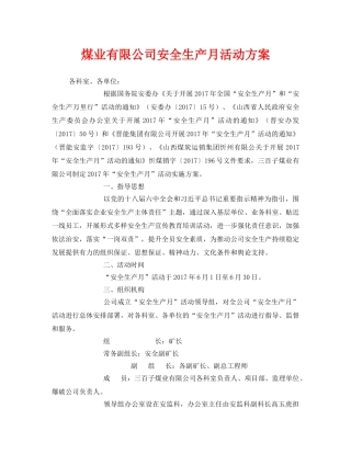 《安全管理文档》之煤业有限公司安全生产月活动方案 