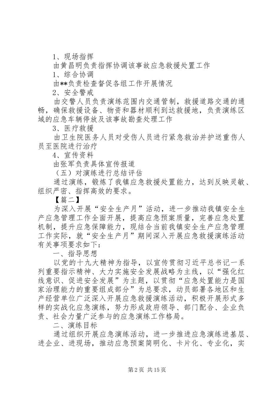 应急救援演练实施方案六篇_第2页