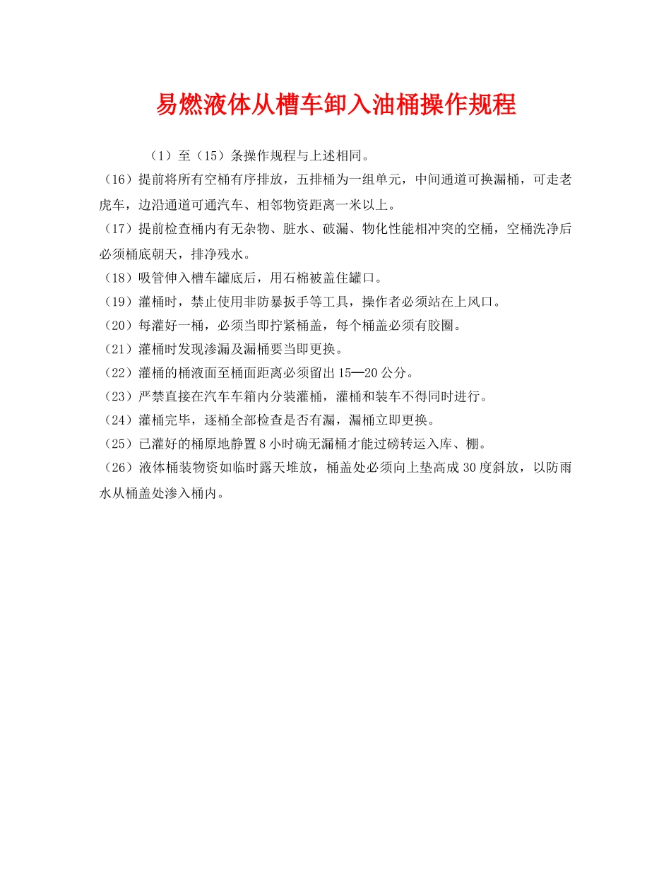 《安全操作规程》之易燃液体从槽车卸入油桶操作规程 _第1页