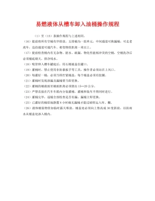 《安全操作规程》之易燃液体从槽车卸入油桶操作规程 