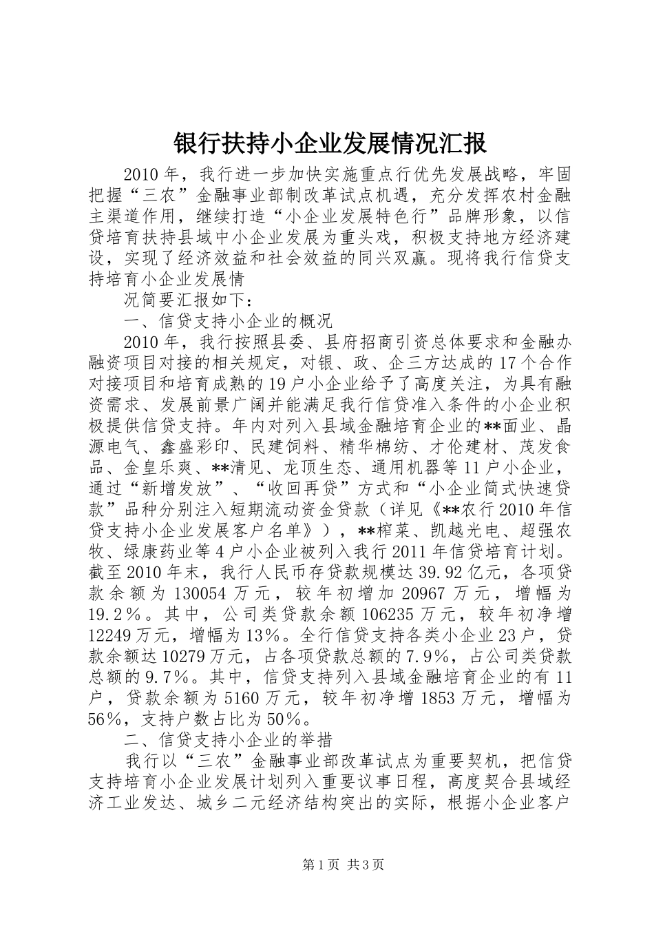 银行扶持小企业发展情况汇报 _第1页