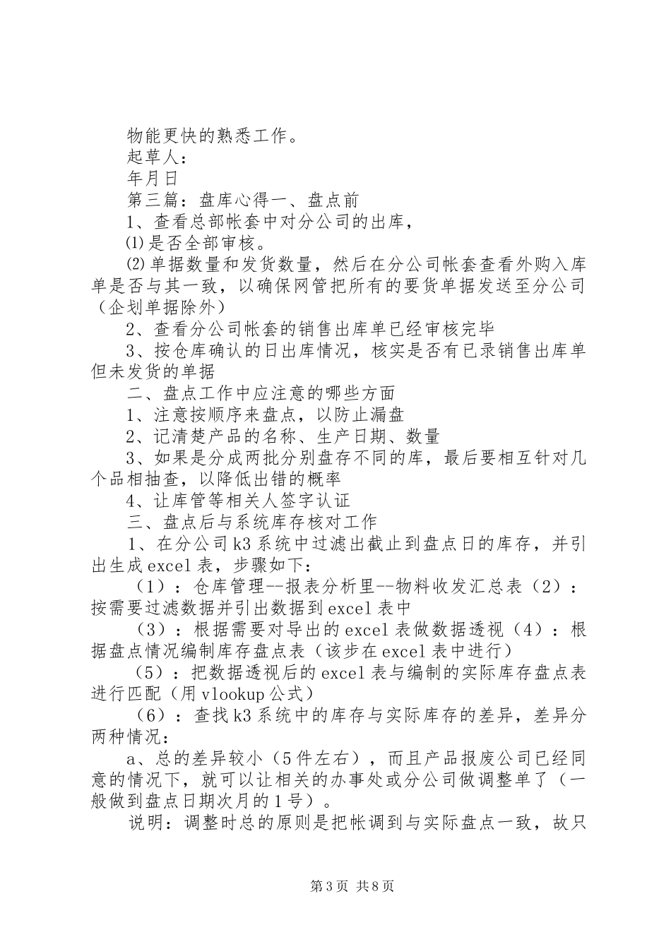 盘库计划[精选合集]_第3页