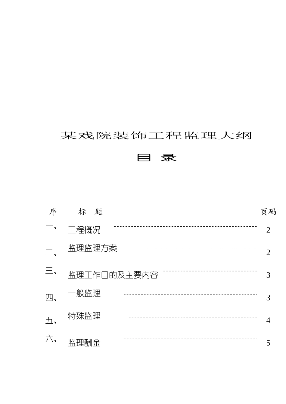 某戏院装饰工程监理大纲_第2页