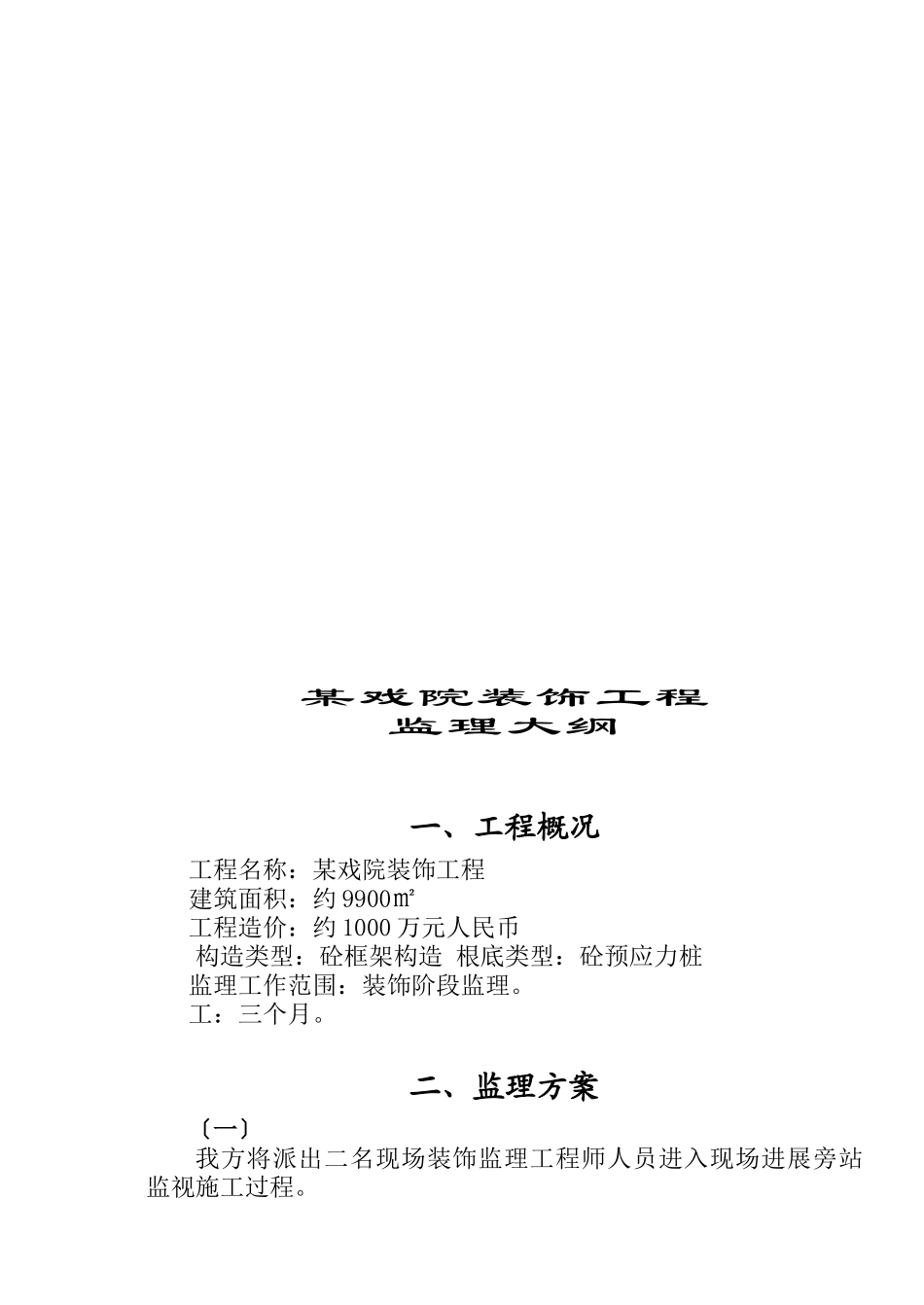 某戏院装饰工程监理大纲_第3页