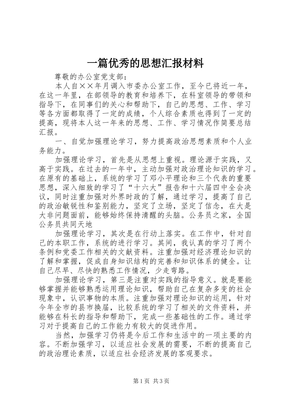 一篇优秀的思想汇报材料 _第1页