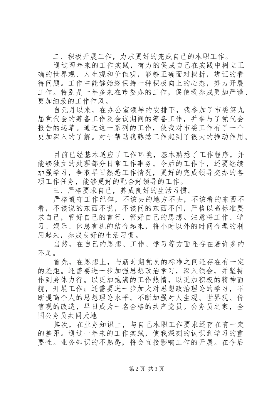 一篇优秀的思想汇报材料 _第2页