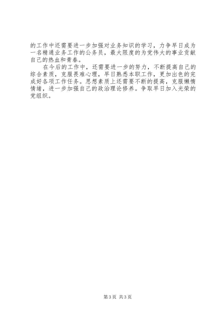 一篇优秀的思想汇报材料 _第3页