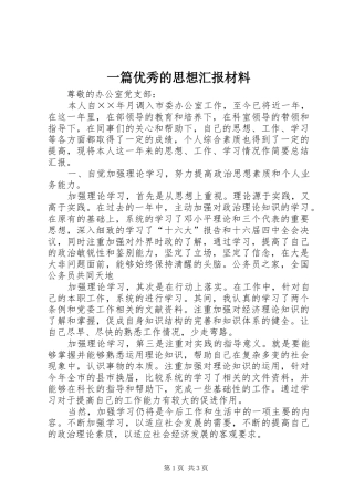 一篇优秀的思想汇报材料 