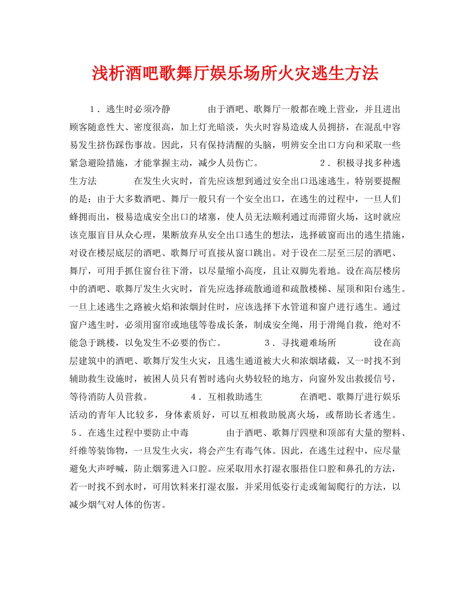 《安全常识-灾害防范》之浅析酒吧歌舞厅娱乐场所火灾逃生方法 _第1页