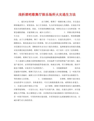《安全常识-灾害防范》之浅析酒吧歌舞厅娱乐场所火灾逃生方法 