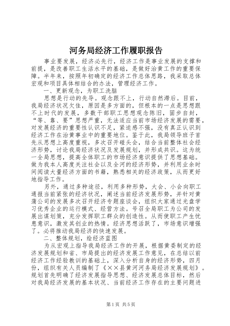 河务局经济工作履职报告 _第1页