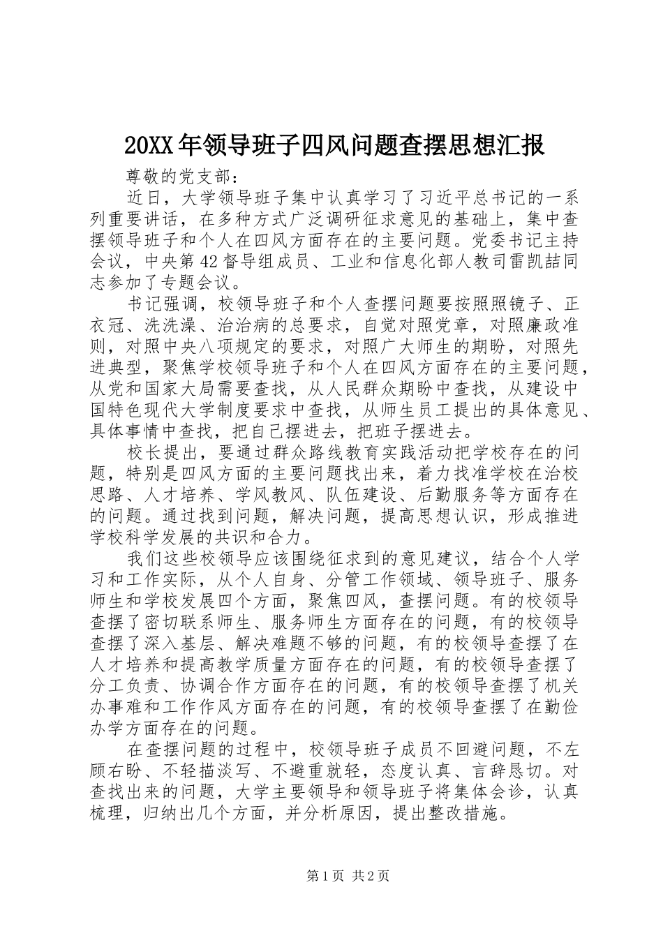 20XX年领导班子四风问题查摆思想汇报_第1页