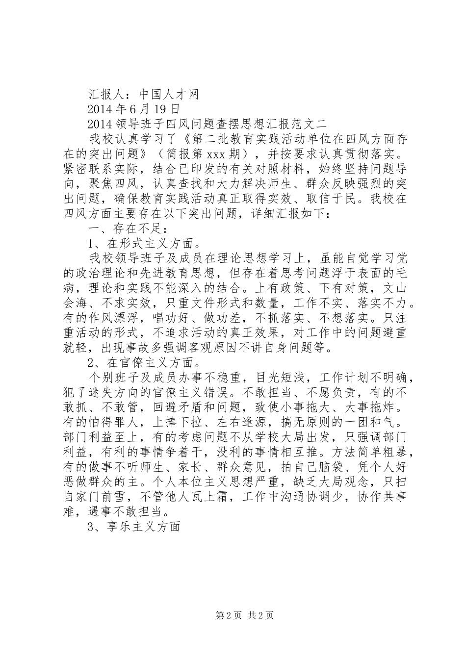 20XX年领导班子四风问题查摆思想汇报_第2页