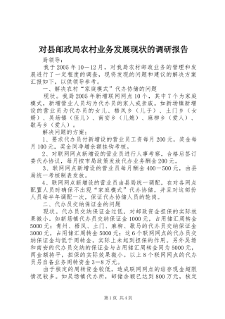 对县邮政局农村业务发展现状的调研报告 