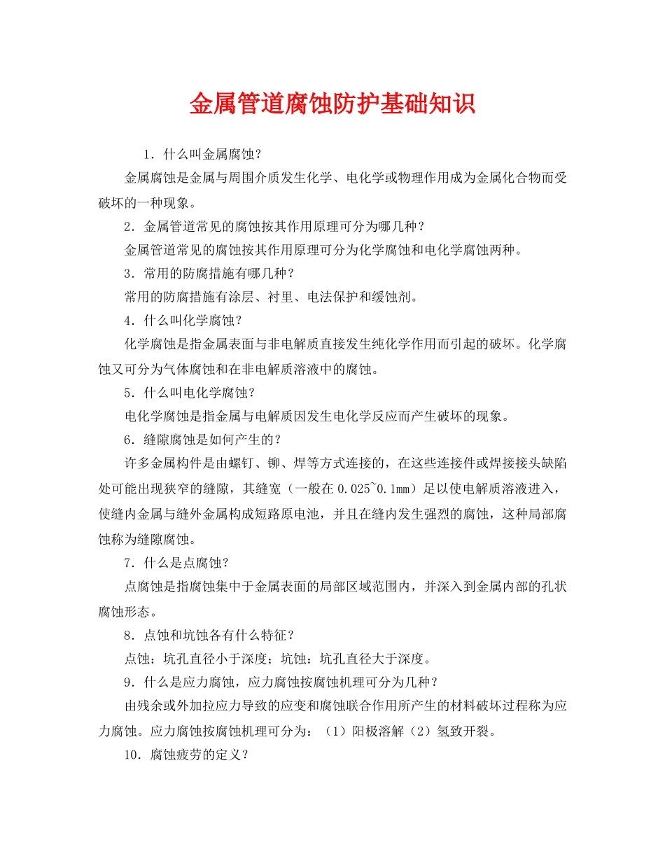 《安全管理》之金属管道腐蚀防护基础知识 _第1页