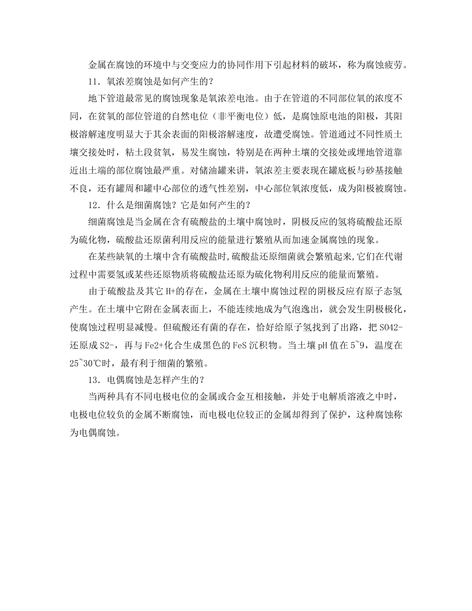 《安全管理》之金属管道腐蚀防护基础知识 _第2页