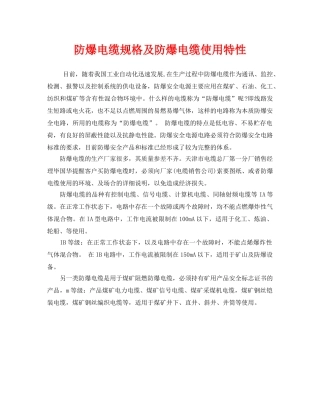 《安全管理》之防爆电缆规格及防爆电缆使用特性 