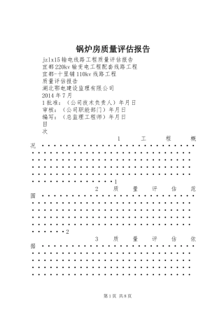 锅炉房质量评估报告 