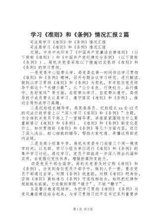 学习《准则》和《条例》情况汇报2篇 