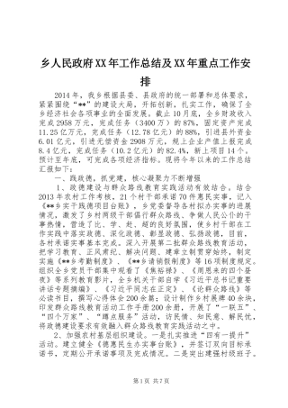 乡人民政府XX年工作总结及XX年重点工作安排