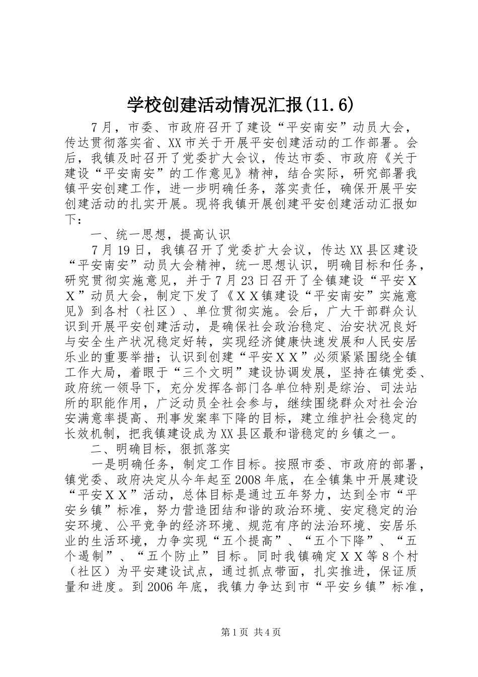 学校创建活动情况汇报(11.6) _第1页