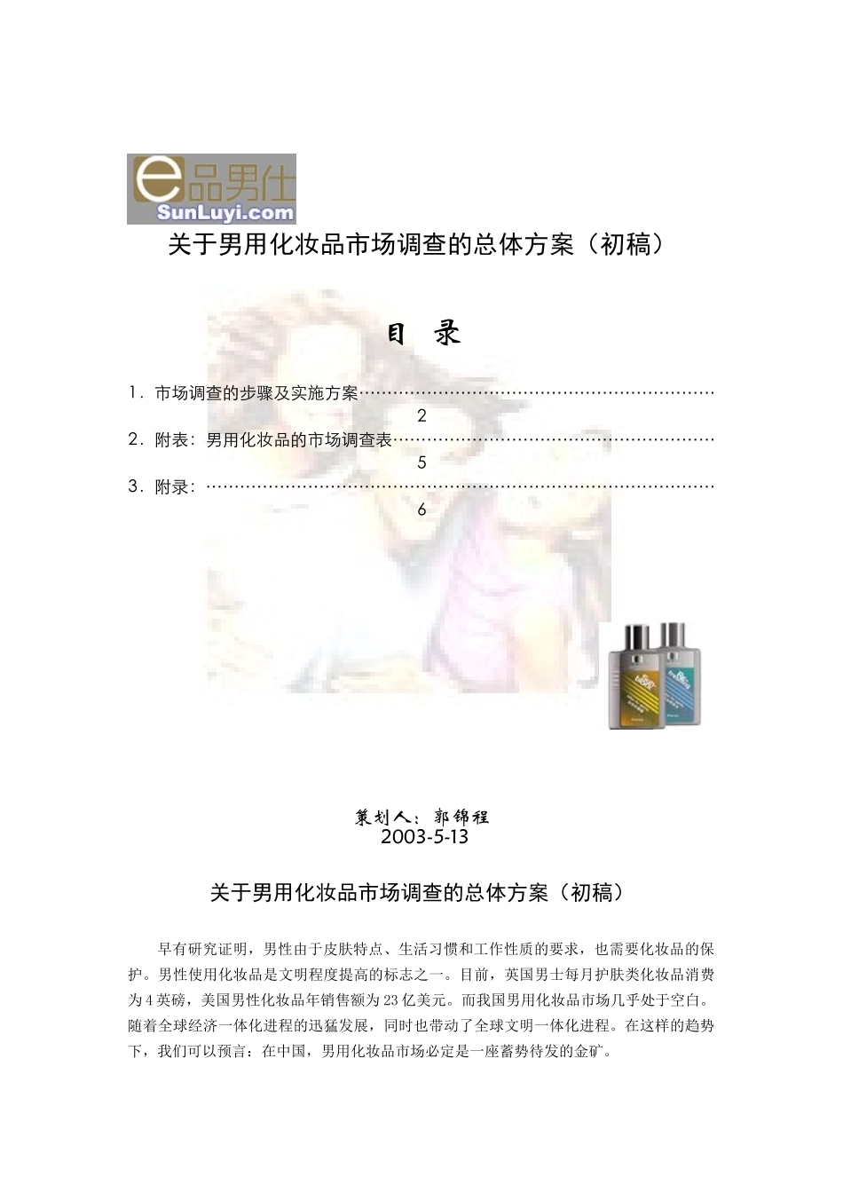 关于男用化妆品市场调查的总体方案_第1页