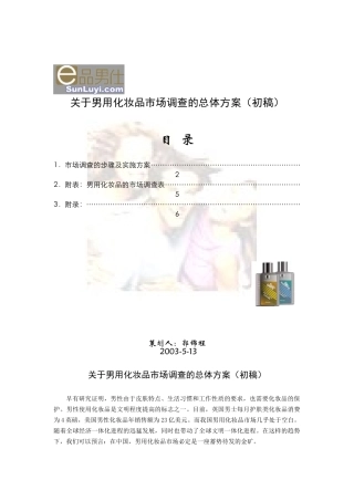 关于男用化妆品市场调查的总体方案