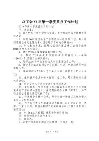 总工会XX年第一季度重点工作计划