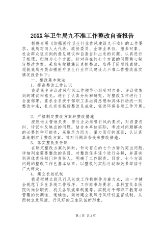 20XX年卫生局九不准工作整改自查报告 