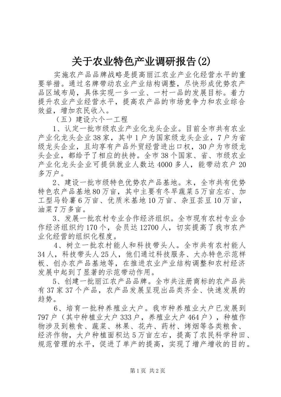 关于农业特色产业调研报告_第1页