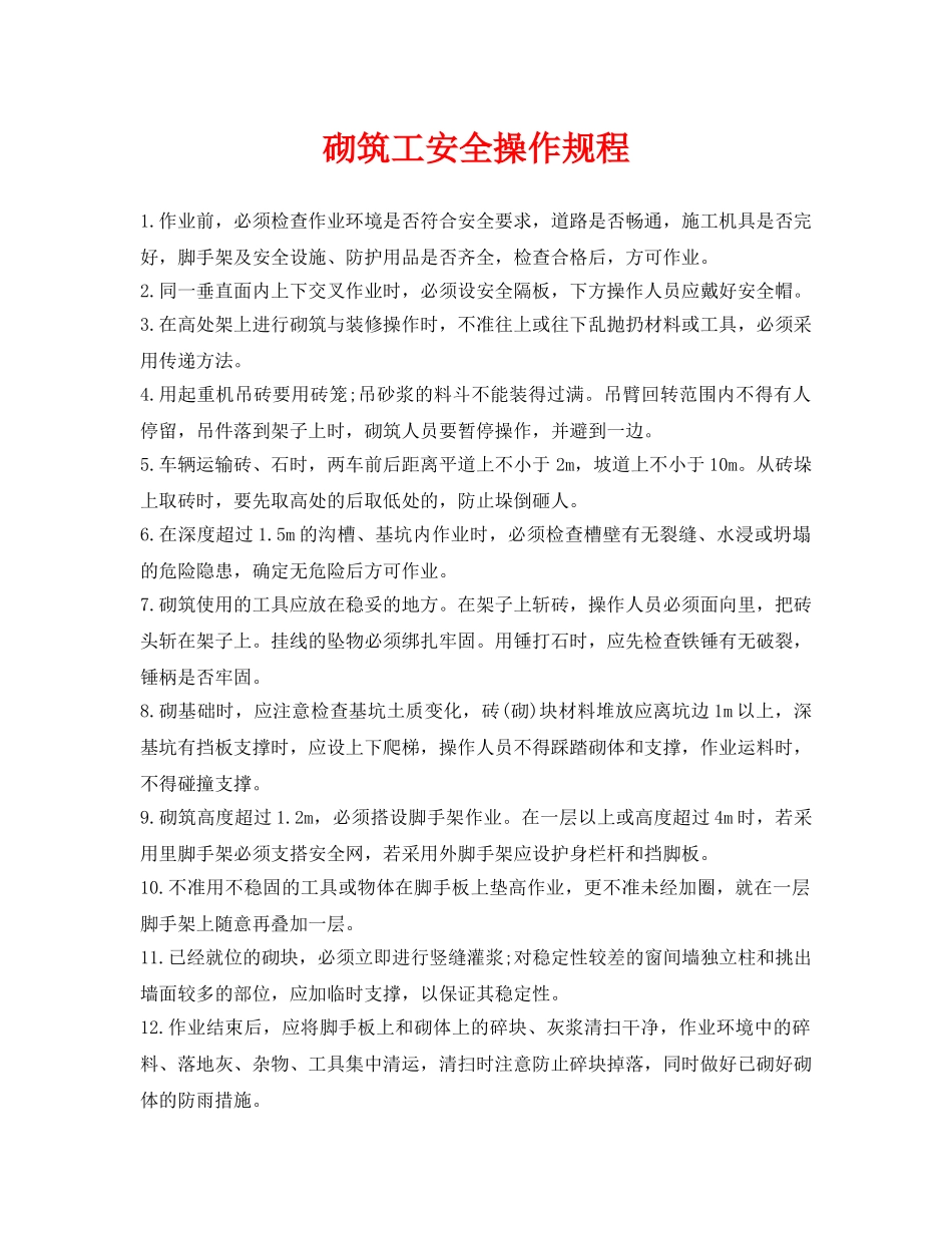 《安全操作规程》之砌筑工安全操作规程 _第1页