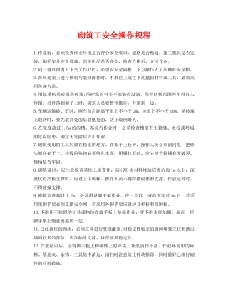 《安全操作规程》之砌筑工安全操作规程 
