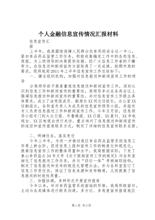个人金融信息宣传情况汇报材料 