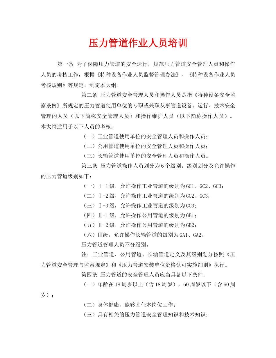 《安全管理》之压力管道作业人员培训 _第1页