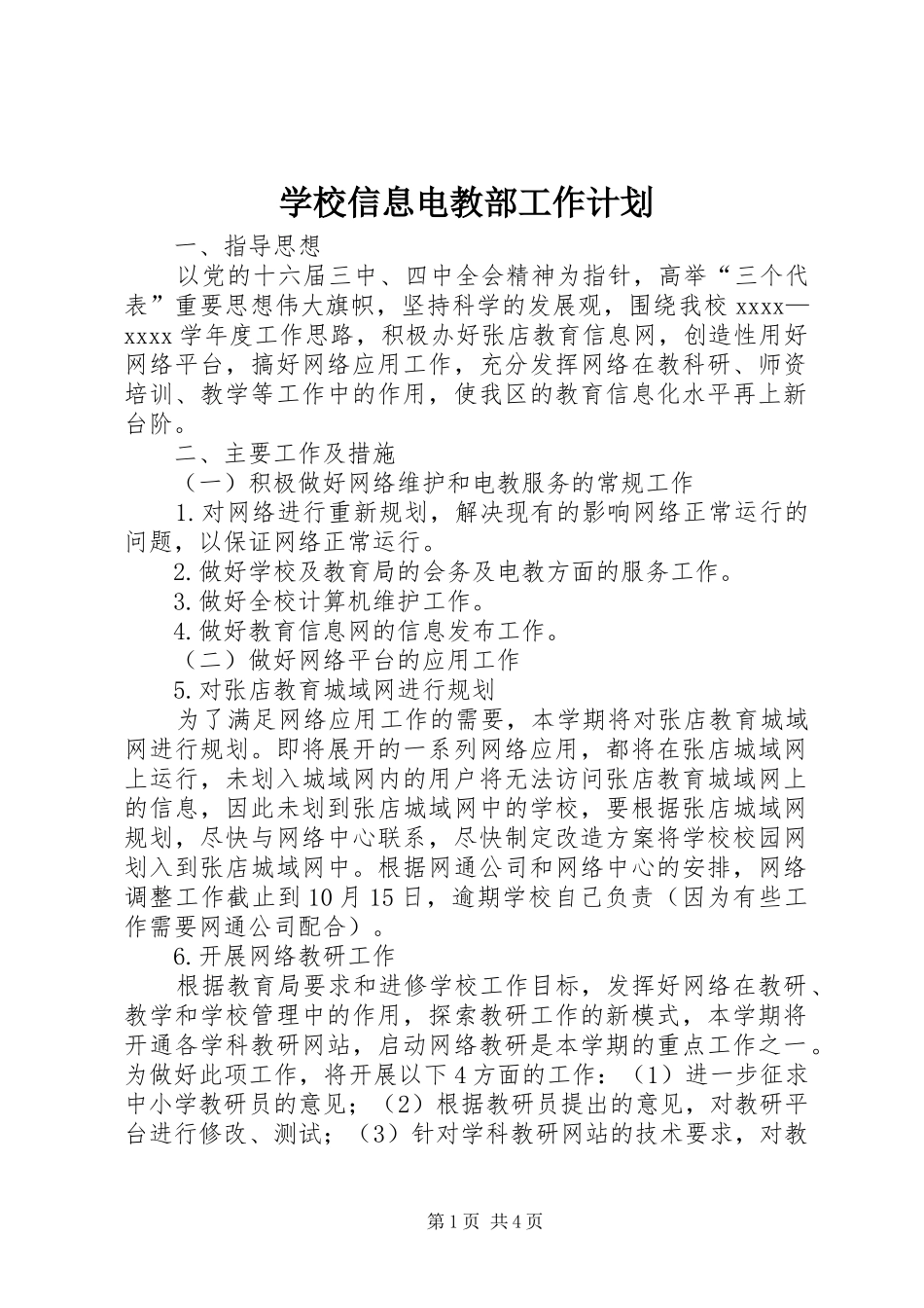 学校信息电教部工作计划_第1页