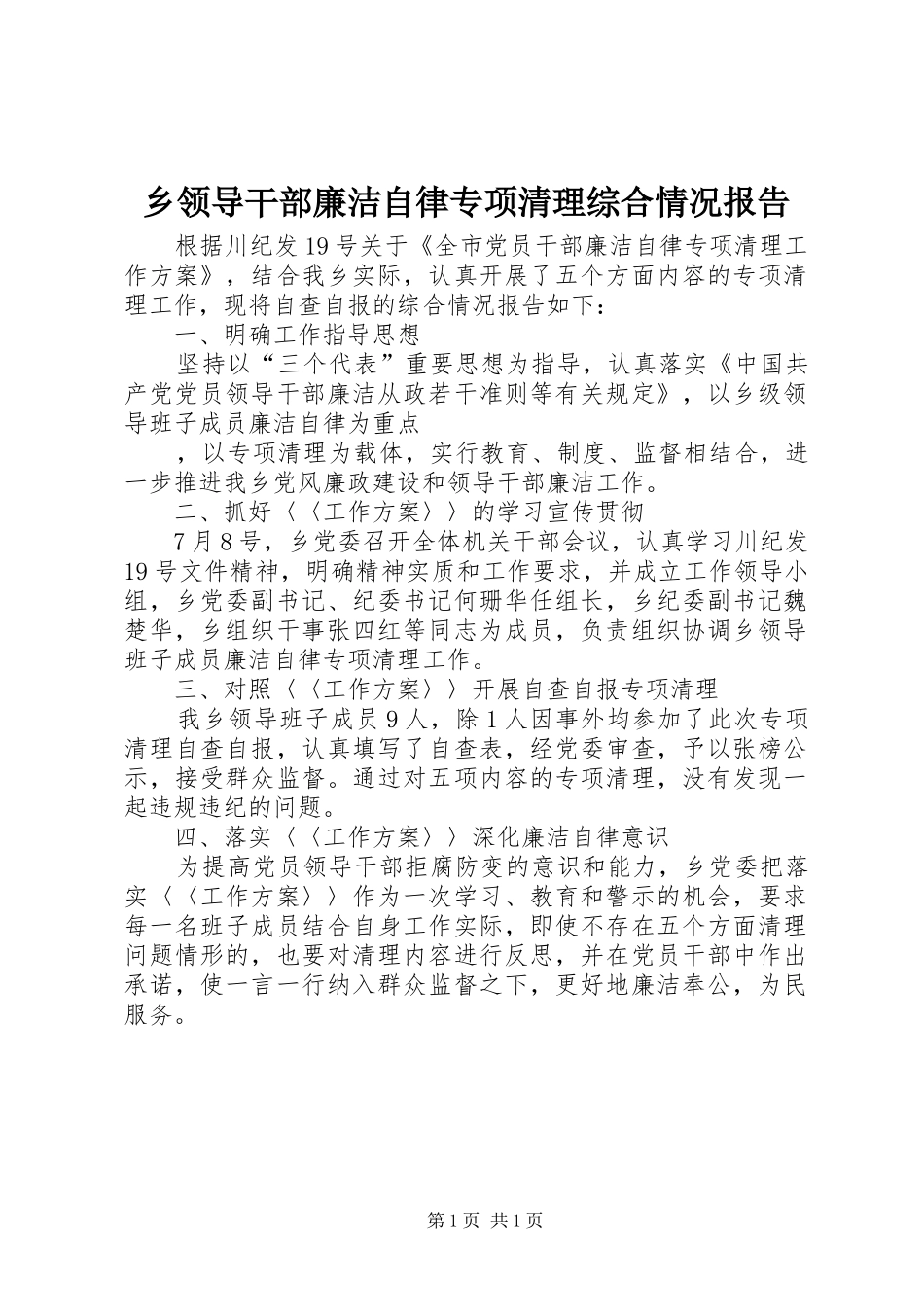 乡领导干部廉洁自律专项清理综合情况报告 _第1页