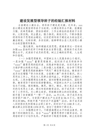 建设发展型领导班子的经验汇报材料 