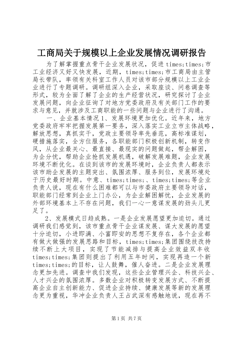 工商局关于规模以上企业发展情况调研报告 _第1页