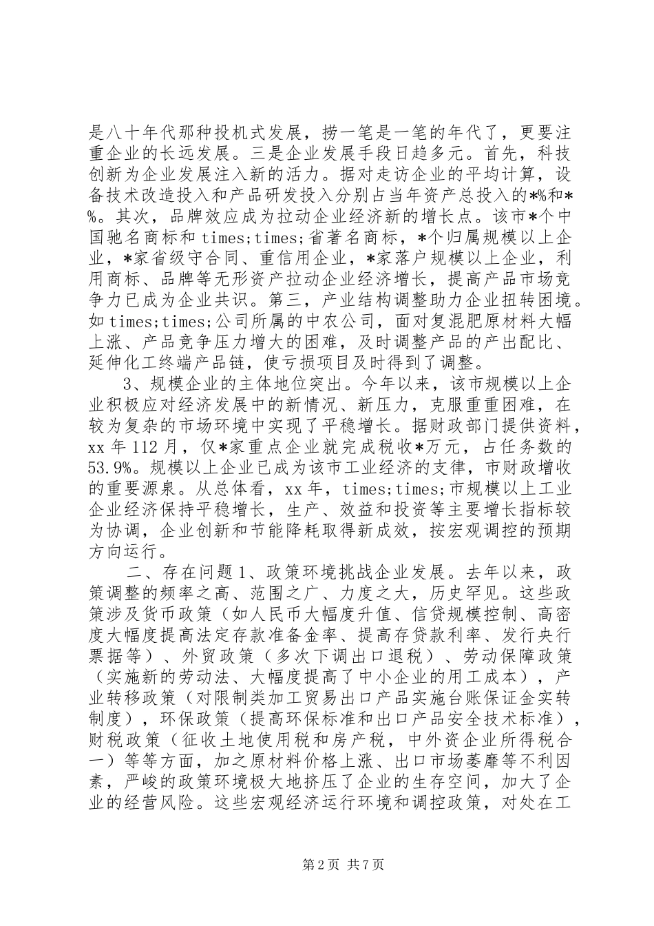 工商局关于规模以上企业发展情况调研报告 _第2页