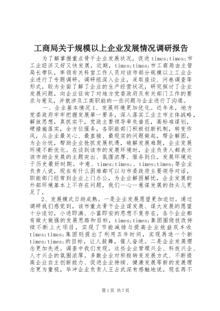 工商局关于规模以上企业发展情况调研报告 