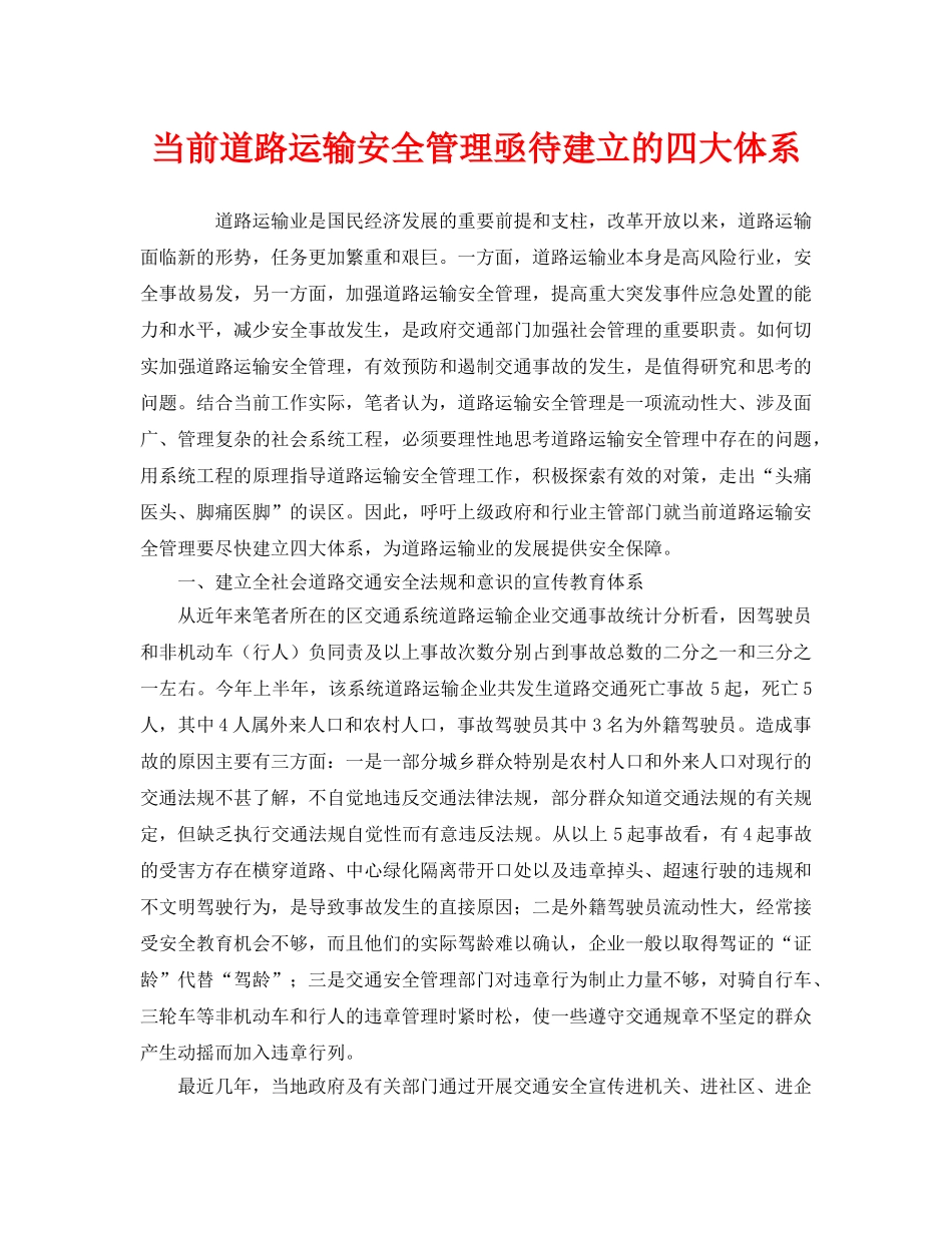 《安全管理》之当前道路运输安全管理亟待建立的四大体系 _第1页
